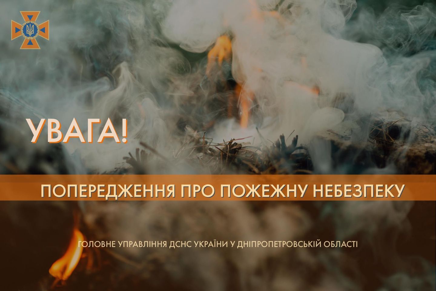 В Днепропетровской области объявили о чрезвычайной пожарной опасности - фото: facebook.com/MNSDNE
