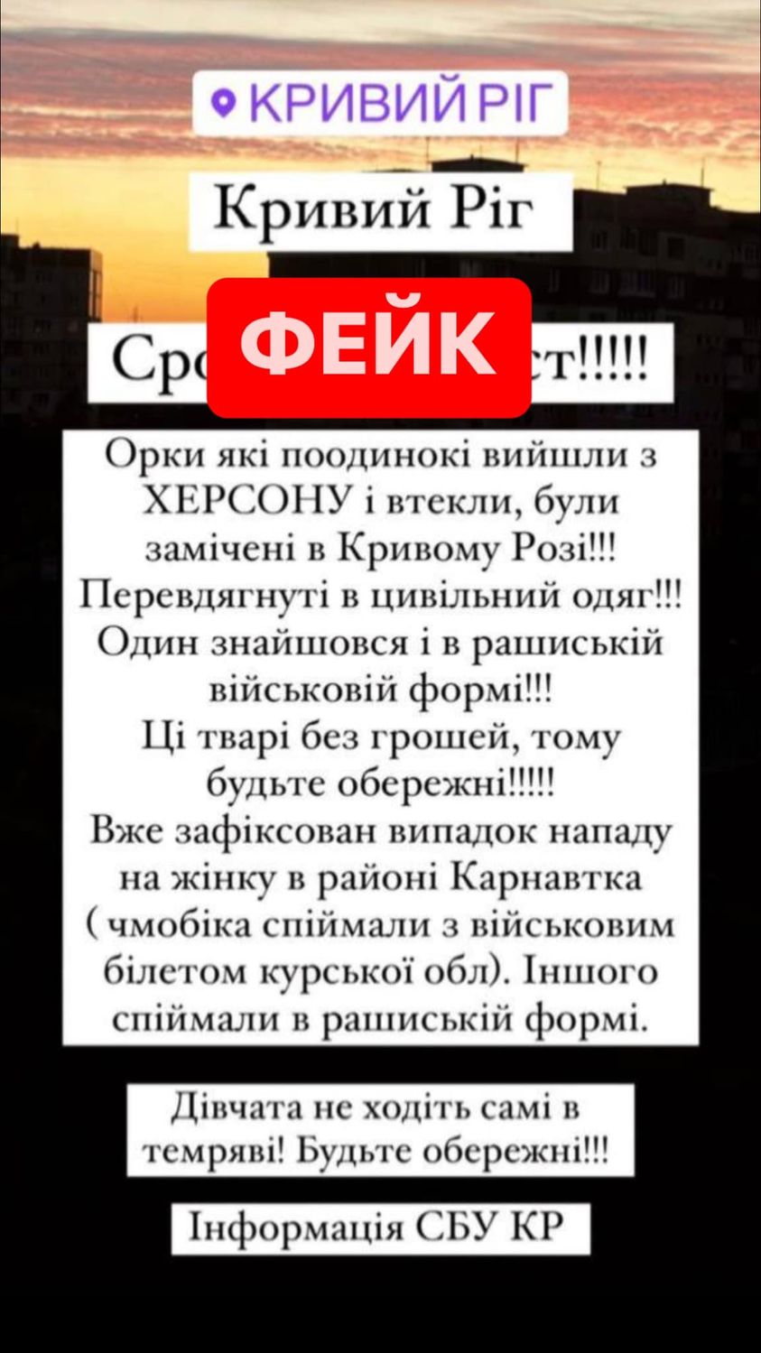У поліції спростували фейк про військових РФ у Кривому Розі