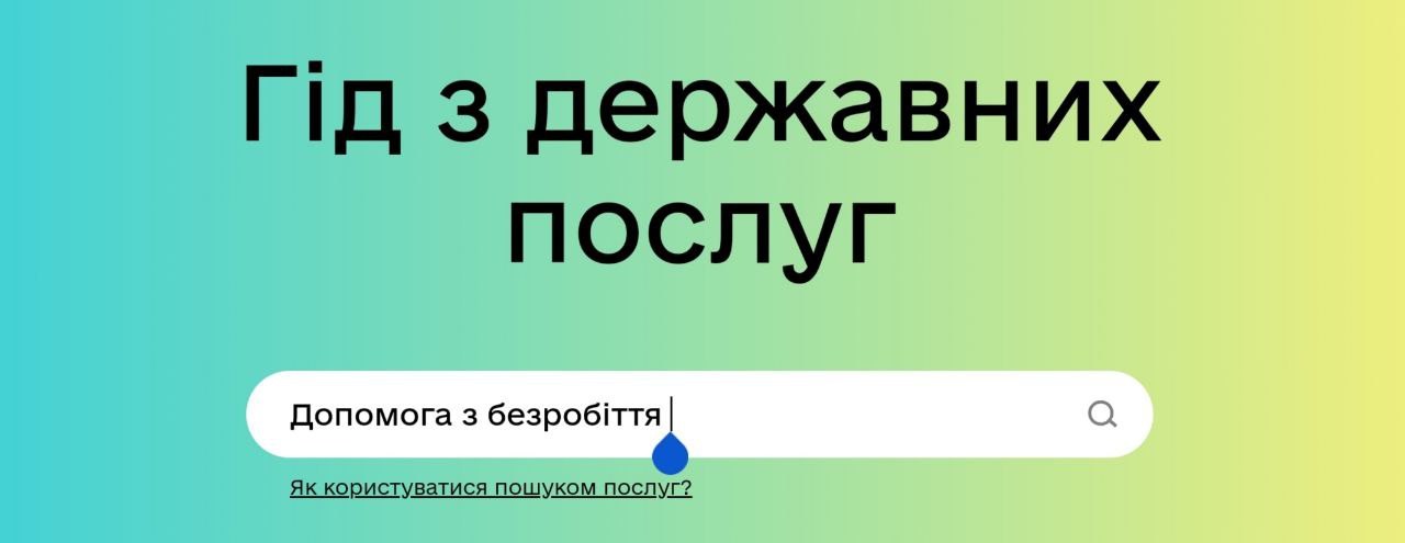 Гід державних послуг