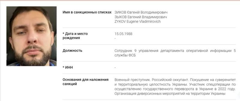 Профайл співробітника ФСБ Євгеня Зикова як "воєнного злочинця" розміщений на сайті НАЗК