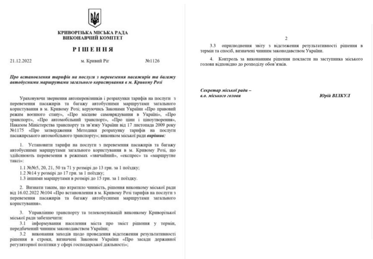 В Кривом Роге подорожает проезд