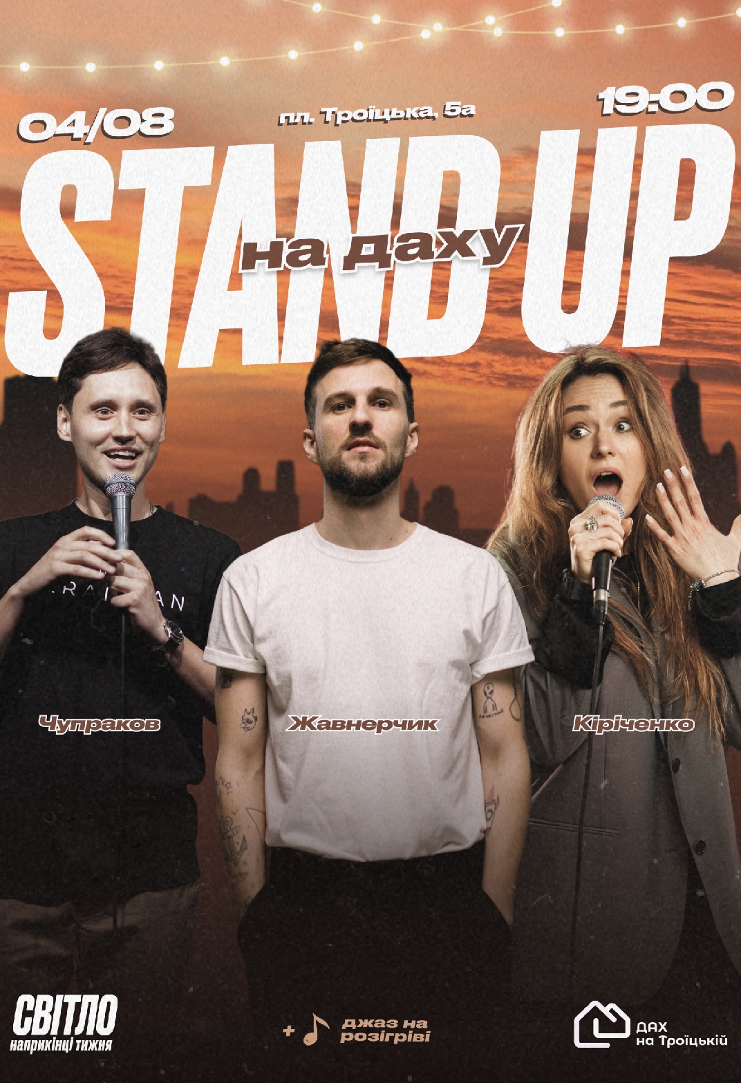 Stand Up на даху -