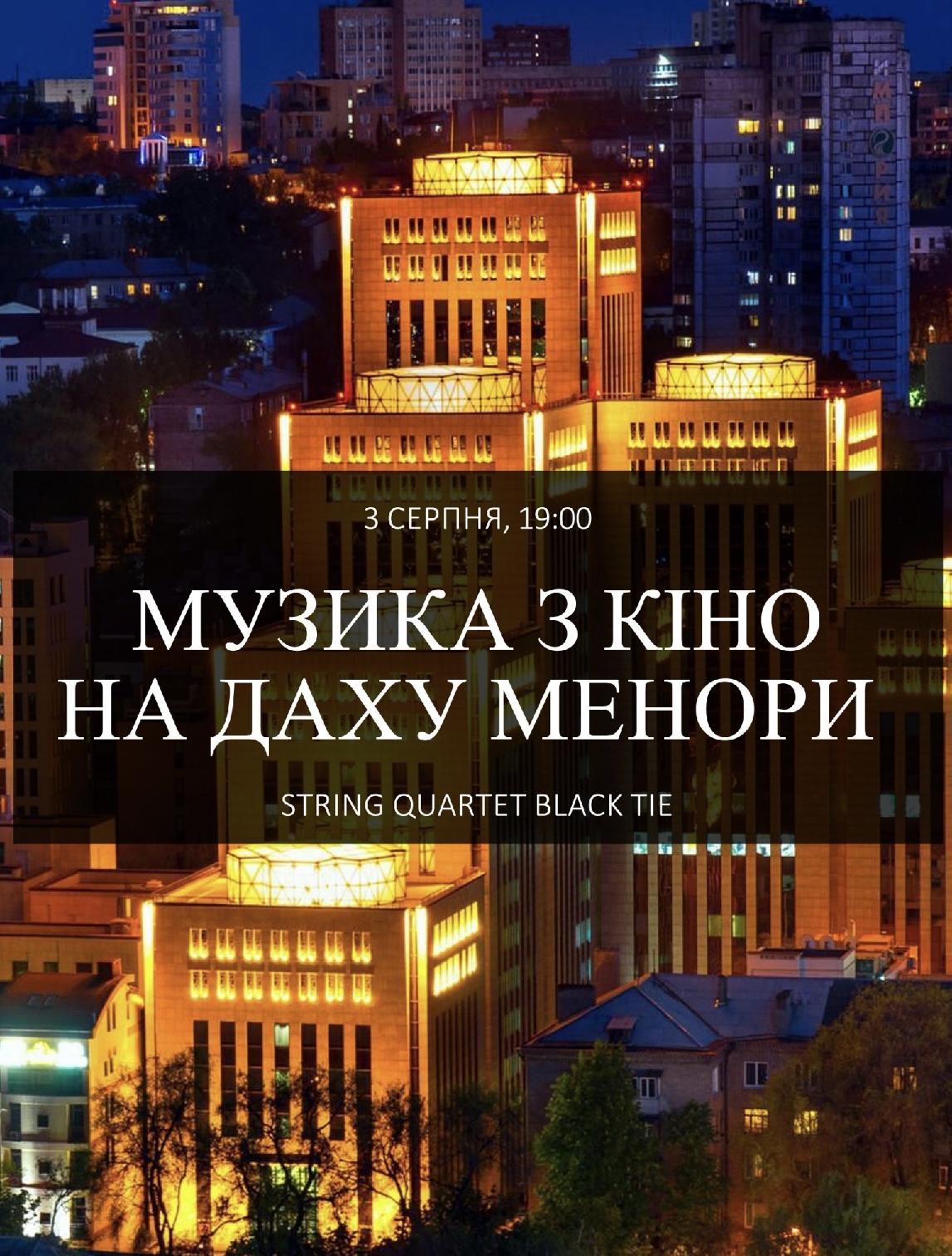 Музика і кіно на даху Менори -