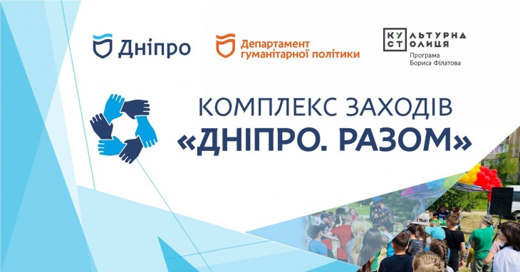 Дніпро. Разом. Літо 2023 -