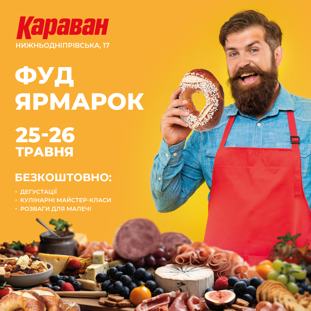 Травневі вихідні в ТРЦ "Караван": запрошуємо на Фуд Ярмарок 25-26 травня фото 1