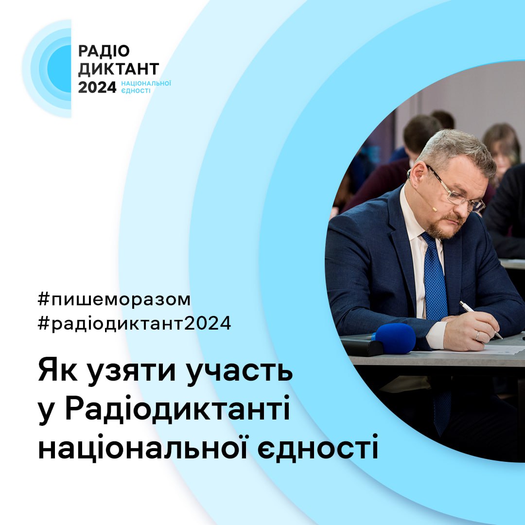 25 жовтня в Україні відбудеться Радіодиктант Національної єдності: як долучитися - || фото: Суспільне