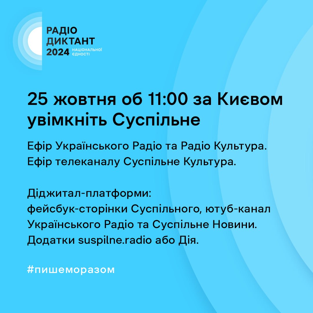 25 жовтня в Україні відбудеться Радіодиктант Національної єдності: як долучитися - || фото: Суспільне