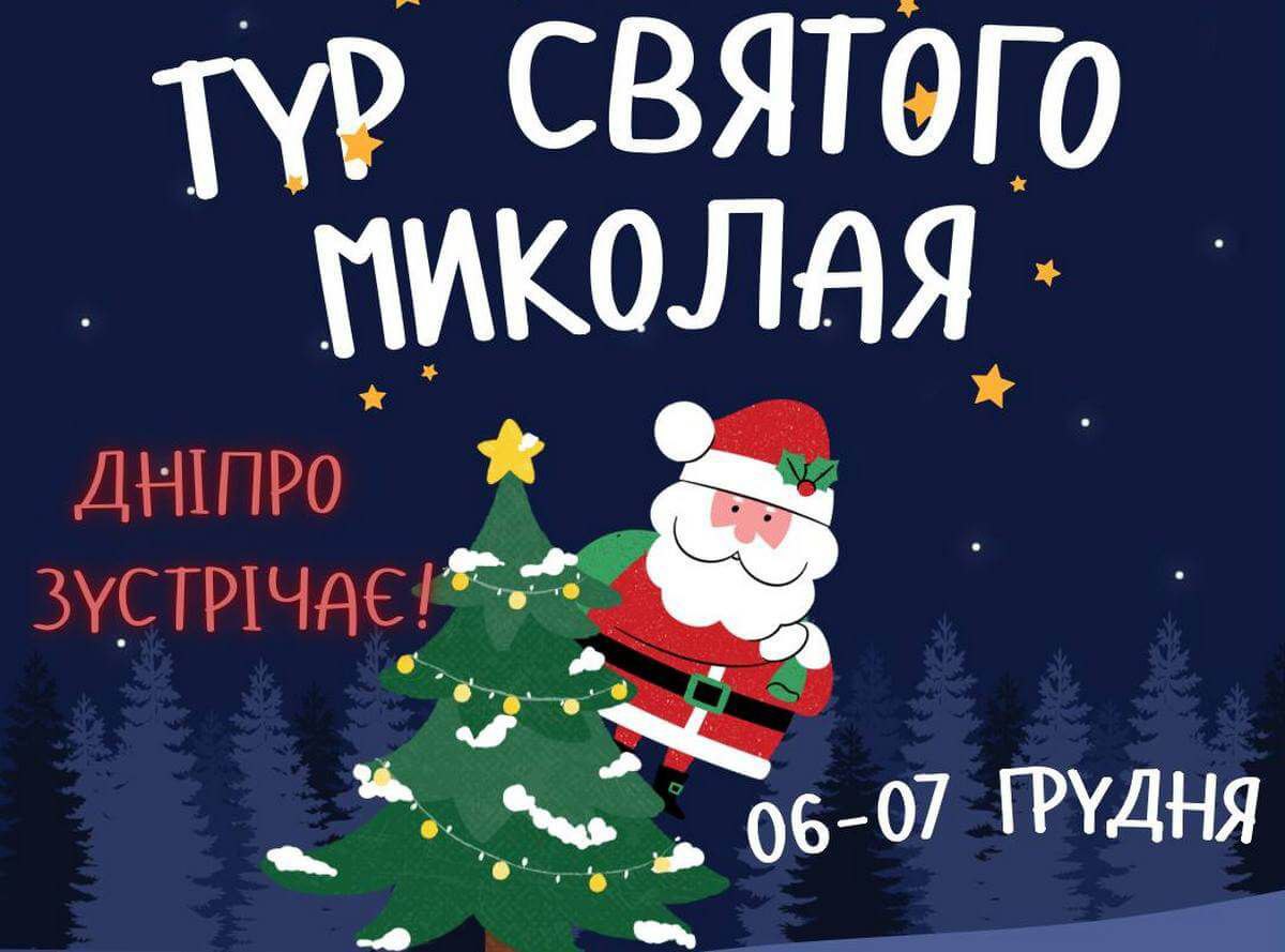 День Святого Миколая: куди сходити в Дніпрі з дітьми у 2024 році