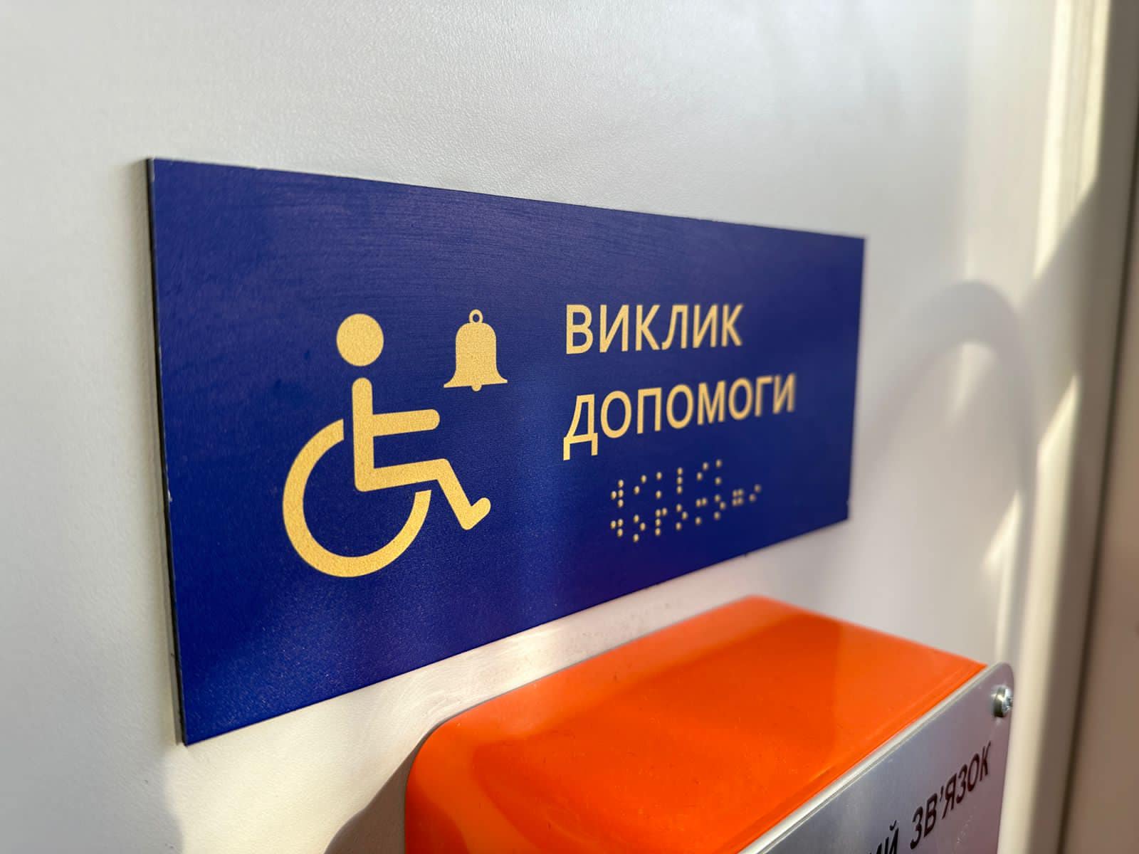 Кнопка виклику для людей з інвалідністю в оновленому потягу.