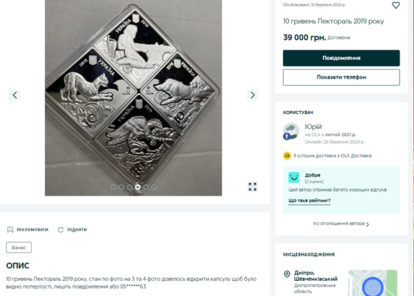 За скільки у Дніпрі можна продати ексклюзивну монету: топ оголошень