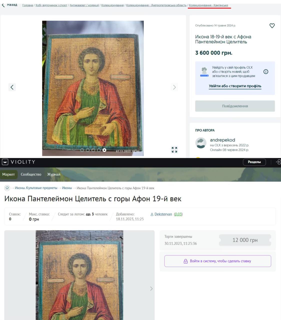 3,6 миллиона гривен за икону из OLX: в Каменском продают старинную памятку