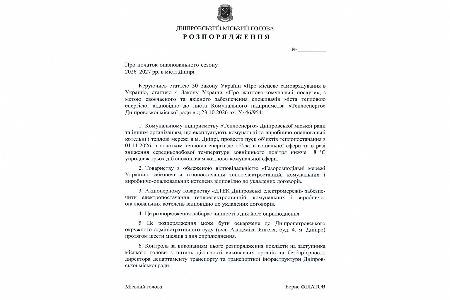 Проект об отопительном сезоне в Днепре 2026. Скриншот: dniprorada.gov.ua