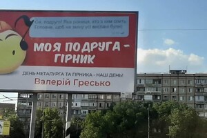 &quot;Полюбил не за размер груди, а за твою зарплату&quot;: в Кривом Роге слишком креативно поздравили металлургов фото