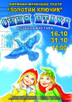 Детский спектакль &quot;Синяя птица&quot;: фото 1 Днепровский Академический театр Драмы и комедии