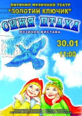 Мюзикл для детей Синяя птица: фото 1 Днепровский Академический театр Драмы и комедии